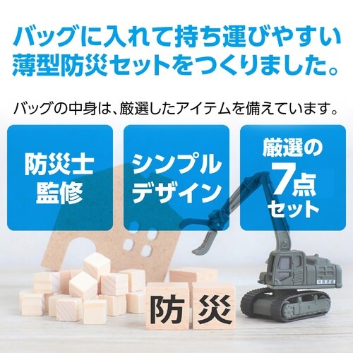 帰宅困難者支援7点セット2