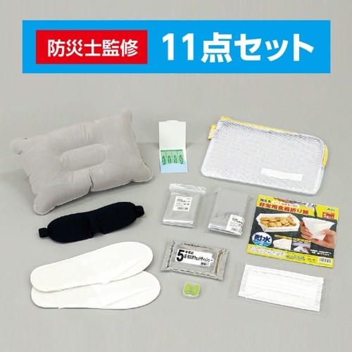 帰宅困難者支援11点セット2
