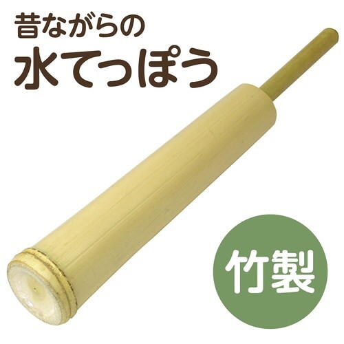竹製水てっぽう(竹製玩具
