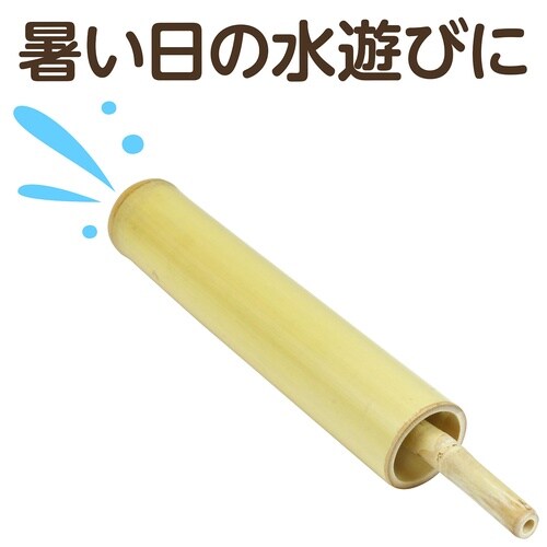 竹製水てっぽう(竹製玩具