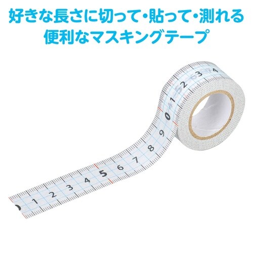 目盛付きマスキングテープ