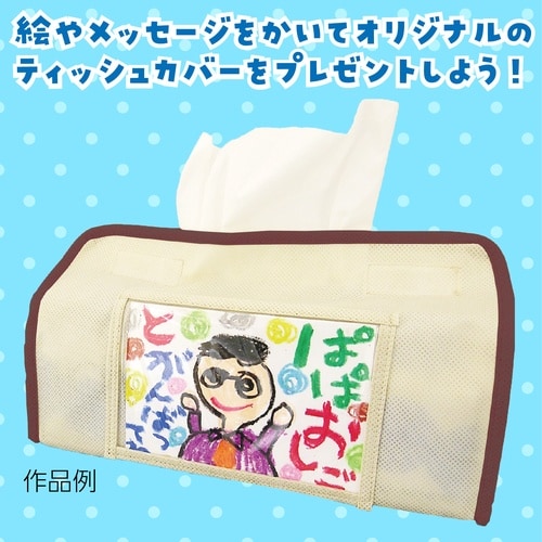 プレゼントティッシュカバー(ベージュ)