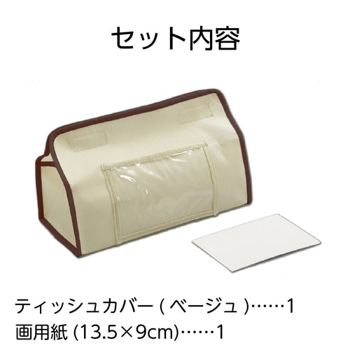 プレゼントティッシュカバー(ベージュ)