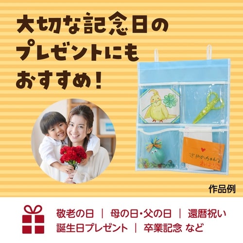 プレゼントウォールポケット