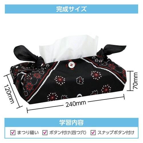 バンダナティッシュボックスカバー 黒