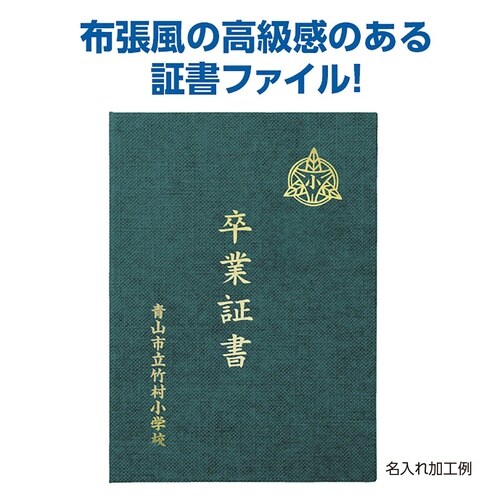 証書ファイル 高級布張風 A 緑
