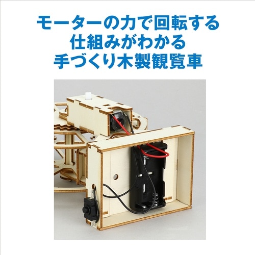木製観覧車組立キット