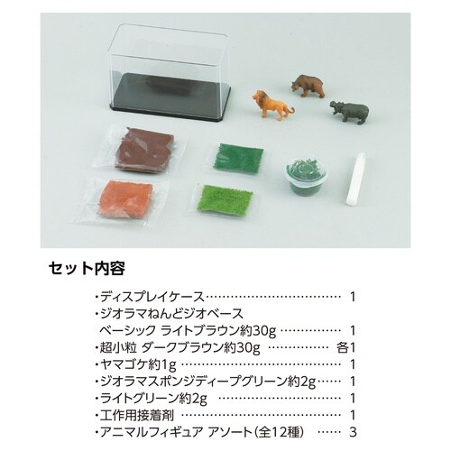 アニマルジオラマキット キャニオン