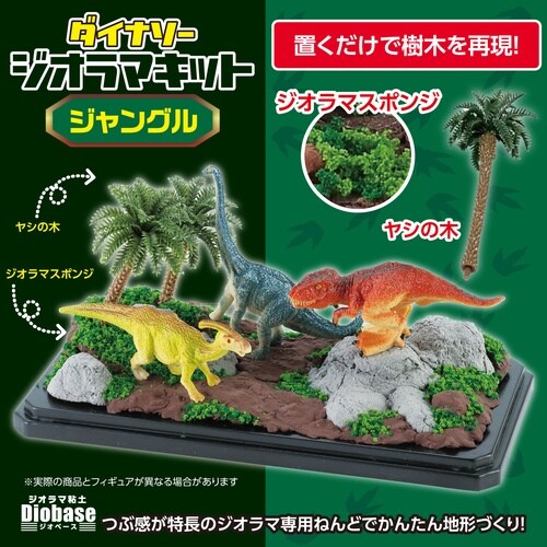 ダイナソージオラマキット ジャングル