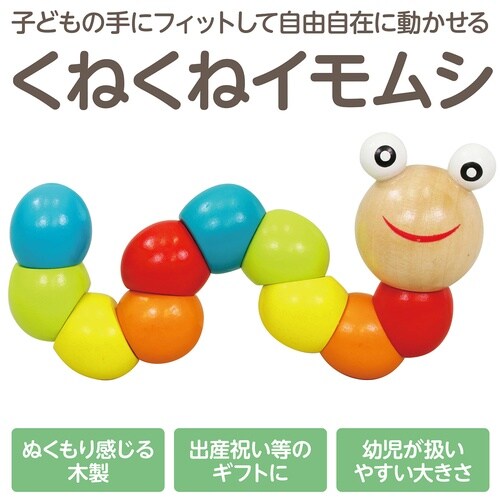 くねくねイモムシ