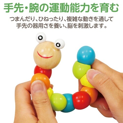 くねくねイモムシ