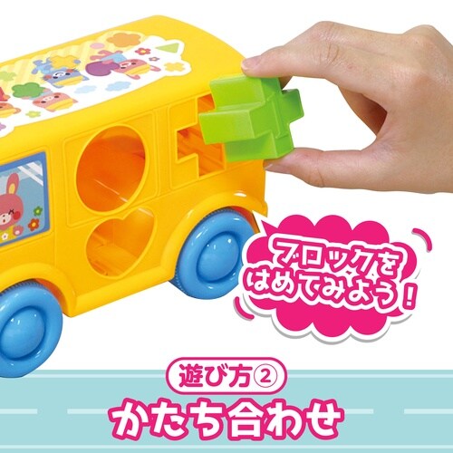 なかよしバスブロック