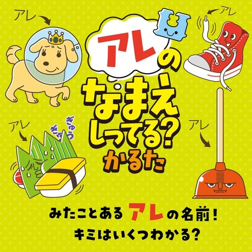 アレのなまえしってる?かるた