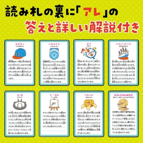 アレのなまえしってる?かるた