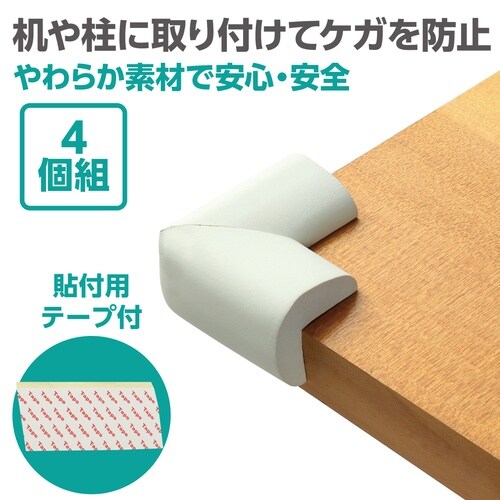 コーナーガードクッション 角タイプ 4個組