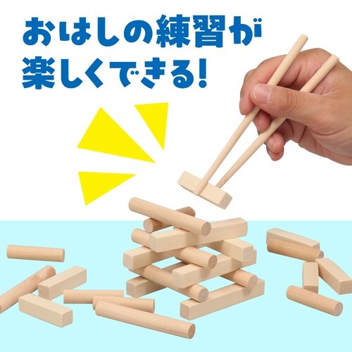 おはしでつみきゲーム