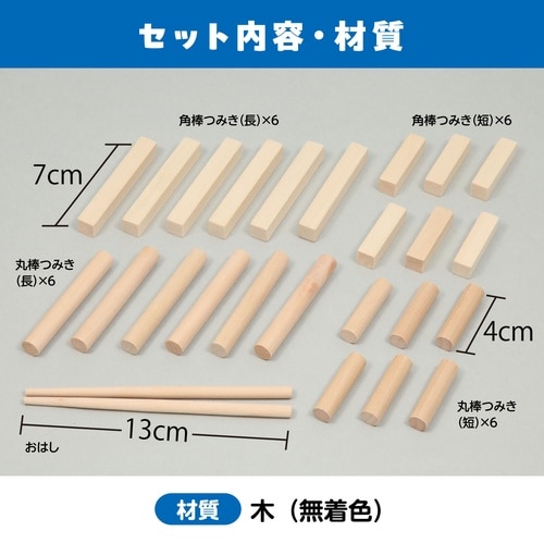 おはしでつみきゲーム