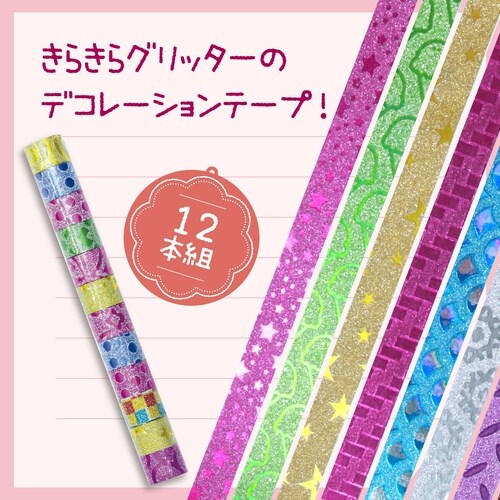 デコレーションテープ 12個