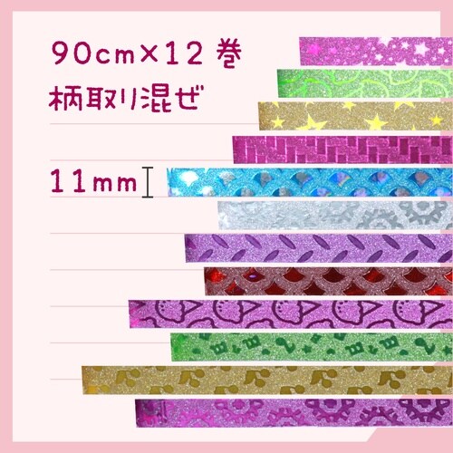 デコレーションテープ 12個
