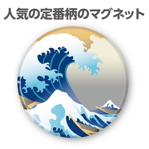 葛飾北斎 富嶽三十六景マグネット