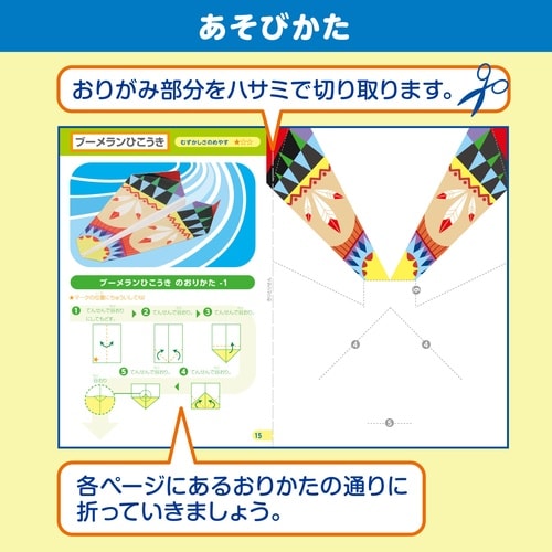 おりがみ工作ブック6 空飛ぶ科学工作