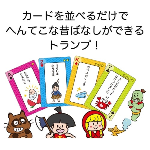 昔ばなしトランプ