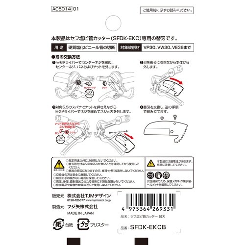 セフ塩ビ管カッター 替刃