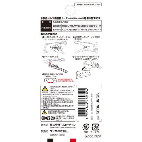 セフ樹脂管カッター 替刃