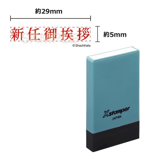 Xスタンパー 新任御挨拶×10