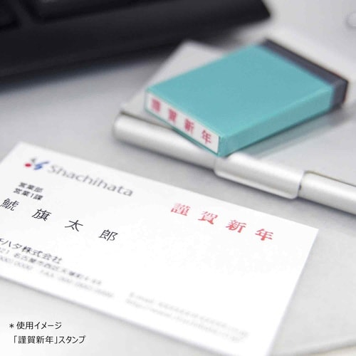 Xスタンパー 新任御挨拶×10