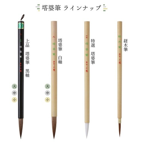 書道筆 塔婆筆 白軸 小×4
