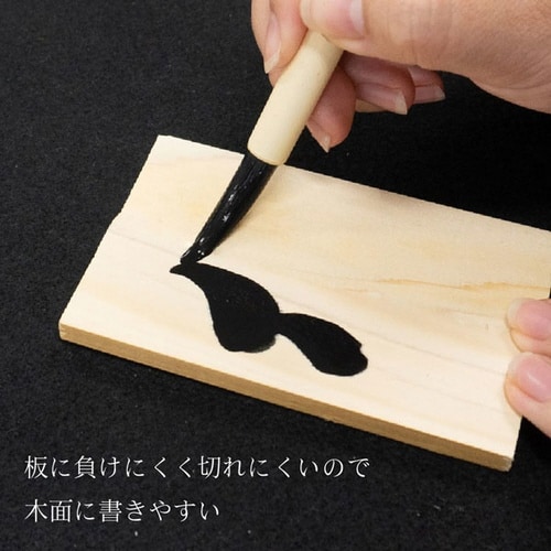 書道筆 特選 塔婆筆×4