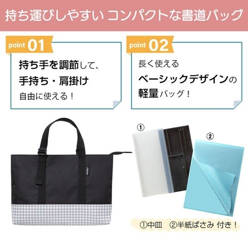 書道バッグ アジャストトート チドリ柄 黒