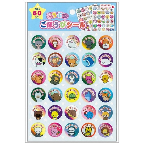 どうぶつ ごほうびシール×10パック×2