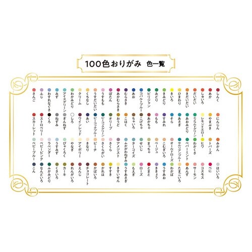 100色おりがみ 100枚入 15cm×10