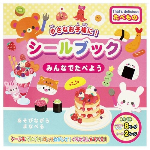 シールブック みんなでたべよう(たべも×2