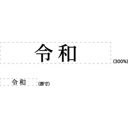 元号訂正用スタンプセット 令和 訂正×4
