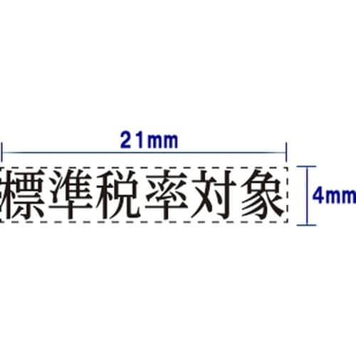 増税 訂正印セット2×4