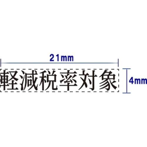 増税 訂正印セット2×4