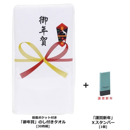 年賀タオル30+スタンプ×2