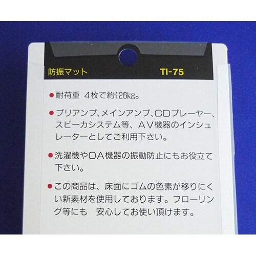 防振マット 黒 1パック(4個入) TI