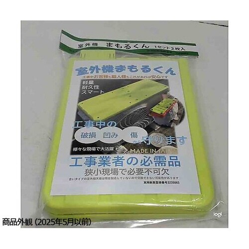 室外機 まもるくん 2枚セット No.1