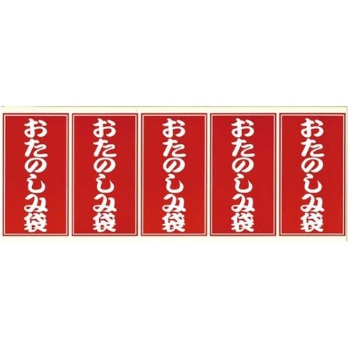 ラベル おたのしみ袋シール 25片入 5
