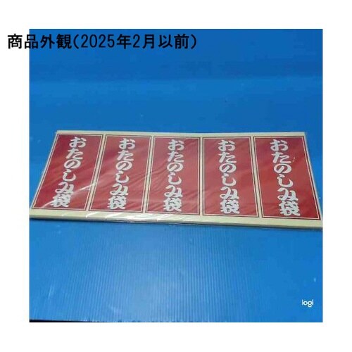 ラベル おたのしみ袋シール 25片入 5