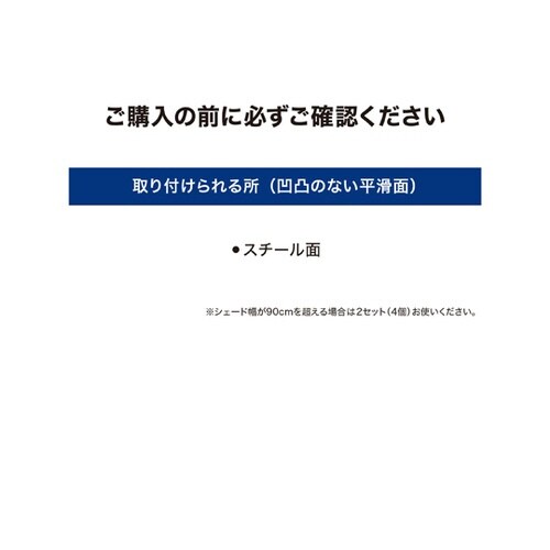シェード取付 マグネットフック 1組(2