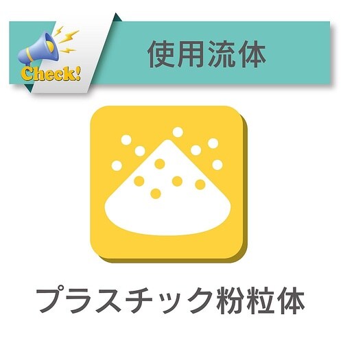 【カット品】プラスチック粉粒体搬送帯電防