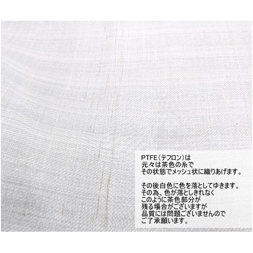 【検査報告書付】PTFE110メッシュ