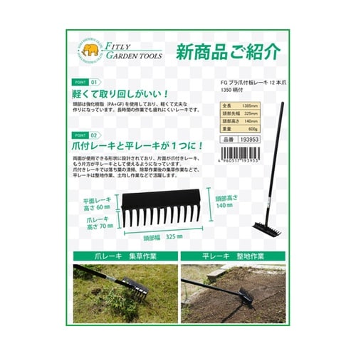 FGプラ爪付板レーキ12本爪 1350柄