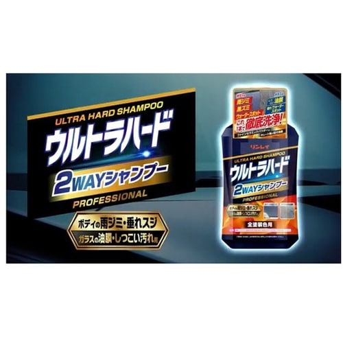 洗車用品 ウルトラハード2WAYシャンプ