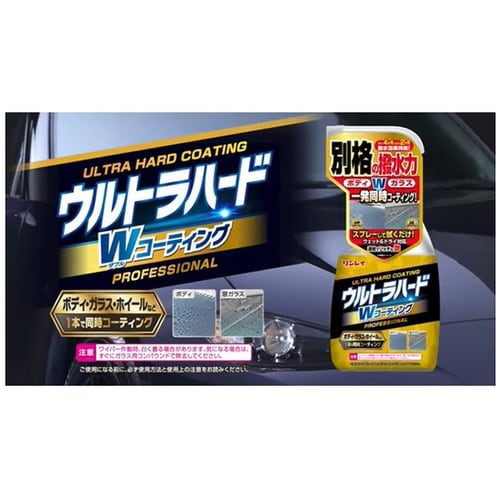 洗車用品 ウルトラハードWコーティング(
